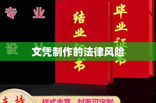 田尾文凭制作的法律风险