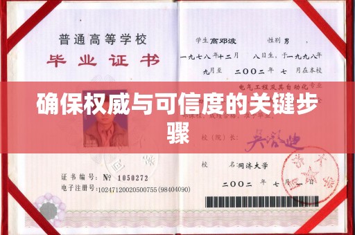沂水确保权威与可信度的关键步骤