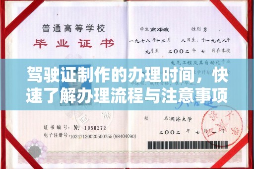 蒙城驾驶证制作的办理时间，快速了解办理流程与注意事项