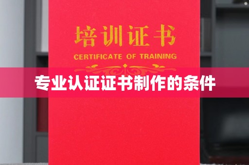 西城专业认证证书制作的条件