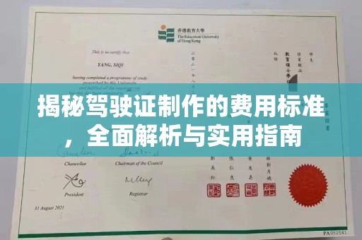 霍州揭秘驾驶证制作的费用标准，全面解析与实用指南